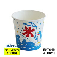 かき氷カップ紙400ml(オリジナル氷)1000個