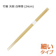 竹箸 先細 天削箸 白帯巻(24cm)業務用 3000膳