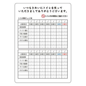 【返品不可】マジカルPOP 6258 トイレ掃除チェック表 M 【業務用】_マジカルポップ_飲食店_店舗用品