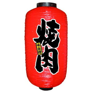 業務用 提灯(ちょうちん) 9090 焼肉 9長 提燈_吊燈_お祭り_飲食店【返品不可商品】