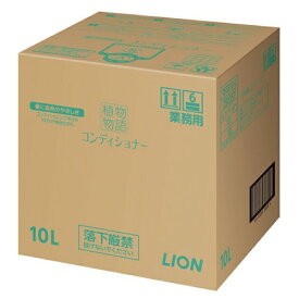 LION コンディショナー 10L(植物物語)