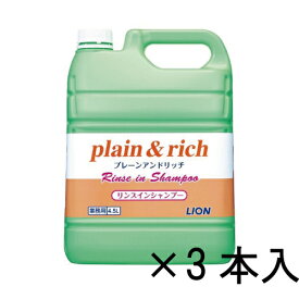 LION リンスインシャンプー プレーン＆リッチ（plain&rich）4.5L×3本［ケース販売］