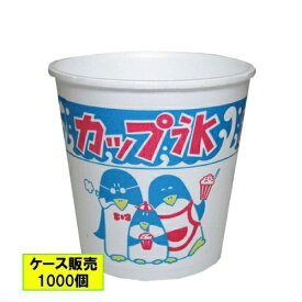 【個人宅配送不可】かき氷カップ[発泡](A-350)親子ペンギン 1000個【返品不可商品】