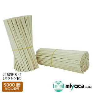 割り箸 元禄箸8寸(モクレン材)5000膳