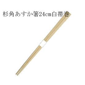 杉箸 あすか箸（国産杉）24cm 白帯巻 業務用 2500膳
