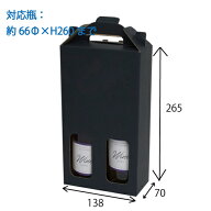 手提げ箱 ハーフワイン2本用 黒 100枚(K-1360)