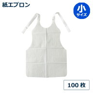 紙エプロン(小サイズ) 100枚_業務用_特価_ペーパーエプロン