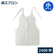 紙エプロン(小サイズ)2400枚_業務用_使い捨てエプロン