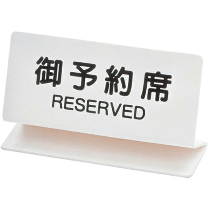 楽天市場】卓上サインプレート「御予約席」 OSL-2W白【返品不可商品 