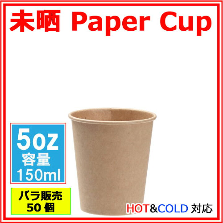 商品追加値下げ在庫復活 紙コップ12オンス 340ml 未晒 50個 おしゃれで かわいいナチュラルカラーが人気の紙コップ Discoversvg Com