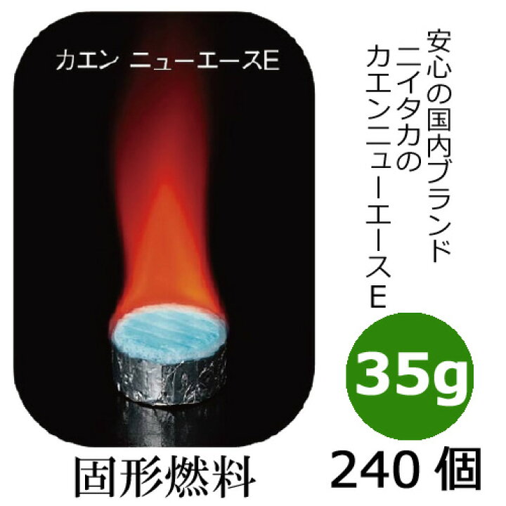 楽天市場】【沖縄県/離島への配送は承れません】ニイタカ 固形燃料35g 