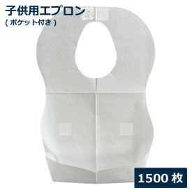 紙エプロン(子供用)ポケット付 1500枚