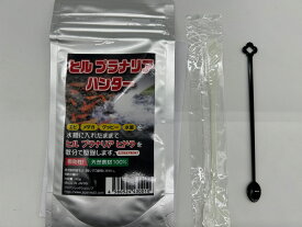 ヒル　プラナリアハンター　40g