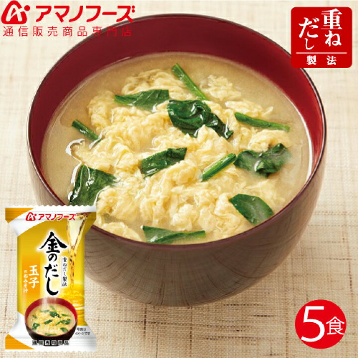 楽天市場 アマノフーズ フリーズドライ 即席味噌汁 金のだし 玉子 5食 セット 通販限定 お試し 味噌汁 防災 災害 対策 保存食 非常食 に 人気 ストック 業務用 にも インスタント食品 備蓄 非常食 母の日 21 父の日 ギフト 新生活 アマノフーズ フリーズドライ 店