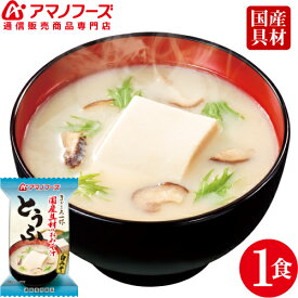 クーポン配布中 最大10％オフ アマノフーズ フリーズドライ 味噌汁 とうふ 1食 即席味噌汁 人気 即席 インスタント 食品 みそ汁 白味噌 豆腐 しいたけ 非常食 防災 災害 対策 ストック おためし インスタント食品 業務用 にも キャッシュレス 還元 お歳暮 ギフト