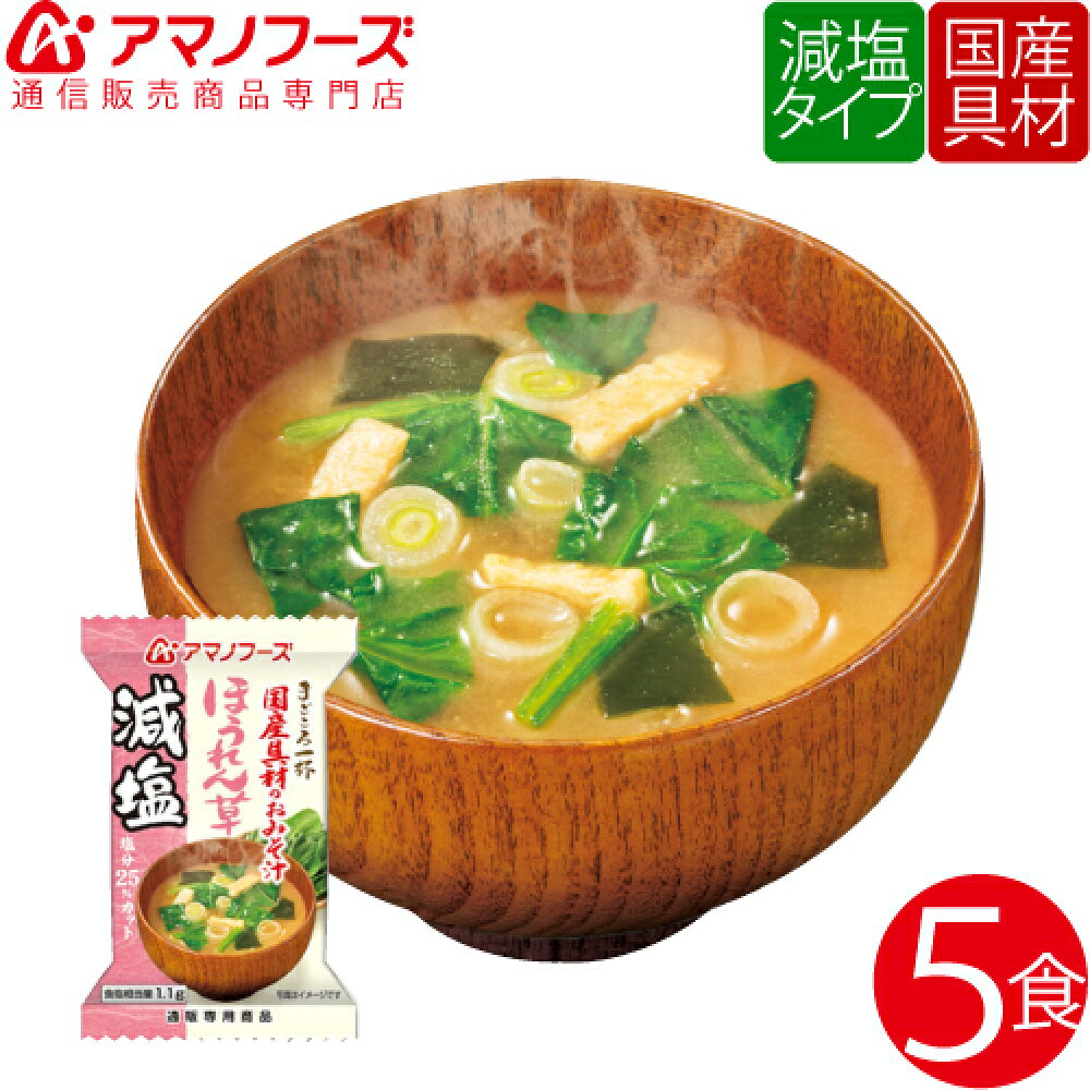 楽天市場 アマノフーズ フリーズドライ 即席味噌汁 減塩 長ねぎ 1食 人気 即席 インスタント味噌汁 健康 味噌汁 健康食品 みそ汁 非常食 防災 食品 災害 対策 ストック 業務用 お試し インスタント食品 母の日 父の日 ギフト 新生活 アマノフーズ フリーズドライ 店