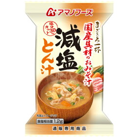 アマノフーズフリーズドライ国産具材使用減塩タイプまごころ一杯おみそ汁【とん汁】(お湯を入れるだけの簡単・便利・美味しい味噌汁)5食セット