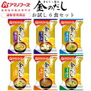 アマノフーズ フリーズドライ 味噌汁 金のだし 6食 詰め合わせ セット 【 送料無料 メール便 】 お試し 通販限定 即席みそ汁 インスタント味噌汁 国産 野菜 使用 常温保存 備蓄 ポイント消化 買いまわり 敬老の日 2026 内祝い プチギフト