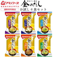 アマノフーズ フリーズドライ 味噌汁 金のだし 6食 詰め合わせ セット 【 送料無料 メール便 】 お試し …