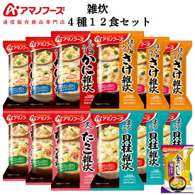 アマノフーズ フリーズドライ 雑炊 4種12食 詰め合わせ セット 味噌汁 金のだし なす 付【 送料無料 北海道沖縄以外】 インスタント食品 常温保存 即席 海鮮 ぞうすい 国産米 使用 防災 非常食 母の日 2024 新生活 ギフト