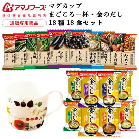 アマノフーズ フリーズドライ マグカップ と 味噌汁 まごころ一杯 金のだし 18種18食 詰め合わせ セット 【 送料無料 沖縄以外】 インスタント 即席味噌汁 常温保存 プレゼント 実用的 贈り物 防災 非常食 2026 バレンタイン ホワイトデー