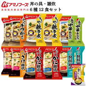 アマノフーズ フリーズドライ 惣菜 おかず 丼の具 雑炊 6種12食 詰め合わせ セット 味噌汁 金のだし なす 付 【 送料無料 沖縄以外】 インスタント食品 常温保存 プレゼント 実用的 贈り物 防災 非常食 お中元 2024 父の日 ギフト