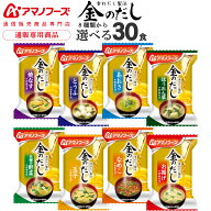 母の日 アマノフーズ フリーズドライ 味噌汁 金のだし 8種から 選べる 6種30食 詰め合わせ セット 【 送…