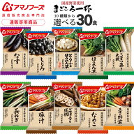 母の日 アマノフーズ フリーズドライ 味噌汁 まごころ一杯 10種から 選べる 6種30食 詰め合わせ セット …