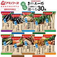 母の日 アマノフーズ フリーズドライ 味噌汁 減塩 まごころ一杯 10種から 選べる 6種30食 詰め合わせ セ…