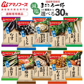 お中元 アマノフーズ フリーズドライ 味噌汁 減塩 まごころ一杯 10種から 選べる 6種30食 詰め合わせ セット 【 送料無料 沖縄以外】 インスタント 食品 減塩味噌汁 フリーズドライ味噌汁 常温保存 備蓄 非常食 敬老の日 2025 お礼 ギフト