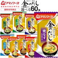 敬老の日 アマノフーズ フリーズドライ 味噌汁 金のだし 8種から 選べる 6種60食 詰め合わせ セット 【 …
