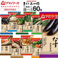 敬老の日 アマノフーズ フリーズドライ 味噌汁 まごころ一杯 10種から 選べる 6種60食 詰め合わせ セット…