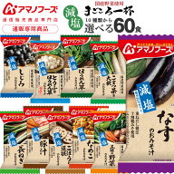 母の日 アマノフーズ フリーズドライ 味噌汁 減塩 まごころ一杯 10種から 選べる 6種60食 詰め合わせ セ…