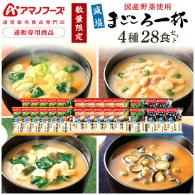 お歳暮 アマノフーズ フリーズドライ 味噌汁 減塩 まごころ一杯 4種28食 詰め合わせ セット 【 送料無料 沖縄以外】 インスタント味噌汁 減塩味噌汁 即席 味噌汁の具 野菜 豚汁 しじみ ほうれん草 備蓄 保存食 2025 お年賀 帰省 ギフト