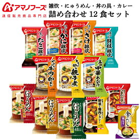 アマノフーズ フリーズドライ 雑炊 にゅうめん 惣菜 おかず 丼の具 カレー 12種12食 詰め合わせ セット 味噌汁 金のだし なす付【 送料無料 沖縄以外】 インスタント食品 常温保存 お惣菜 ご飯 非常食 父の日 2024 内祝い ギフト