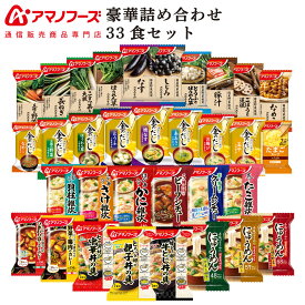敬老の日 アマノフーズ フリーズドライ 豪華 33食 詰め合わせ セット 【 送料無料 沖縄以外】 インスタント食品 即席 味噌汁 金のだし まごころ一杯 雑炊 にゅうめん カレー 丼の具 シチュー 惣菜 常温 備蓄 保存食 2026 内祝い お礼 ギフト