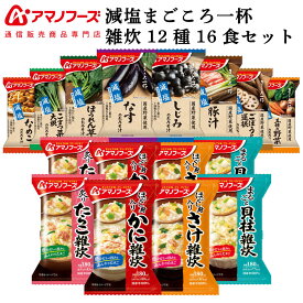 アマノフーズ フリーズドライ 味噌汁 減塩 まごころ一杯 海鮮 雑炊 12種16食 詰め合わせ セット 【 送料無料 北海道沖縄以外】 インスタント食品 常温保存 即席みそ汁 ぞうすい 通販限定 非常食 母の日 2024 新生活 ギフト