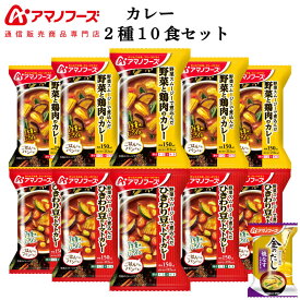 アマノフーズ フリーズドライ カレー 2種10食 詰め合わせ セット 味噌汁 金のだし なす 付【 送料無料 沖縄以外】 インスタント食品 常温保存 野菜 スムージー 入り スパイス 中辛 ご飯のお供 防災 非常食 母の日 2024 新生活 ギフト