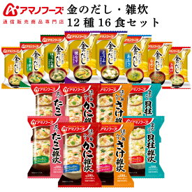 アマノフーズ フリーズドライ 味噌汁 金のだし 海鮮 雑炊 12種16食 詰め合わせ セット 【 送料無料 北海道沖縄以外】 インスタント食品 常温保存 即席みそ汁 国産野菜 ぞうすい 通販限定 非常食 母の日 2024 新生活 ギフト