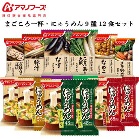 アマノフーズ フリーズドライ 味噌汁 まごころ一杯 にゅうめん 9種12食 詰め合わせ セット 【 送料無料 北海道沖縄以外】 インスタント食品 常温保存 通販限定 即席みそ汁 ご飯のお供 非常食 母の日 2024 新生活 ギフト