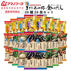 アマノフーズ フリーズドライ 味噌汁 28種28食 詰め合わせ セット 【 送料無料 沖縄以外】 インスタント 即席味噌汁 金のだし 減塩 まごころ一杯 プレゼント 実用的 贈り物 和食 常温保存 防災 非常食 母の日 2024 新生活 ギフト