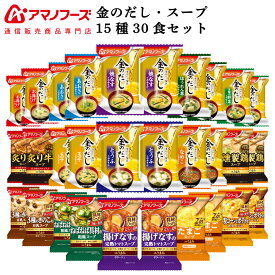 アマノフーズ フリーズドライ 味噌汁 スープ 15種30食 詰め合わせ セット 【 送料無料 沖縄以外】 インスタント食品 金のだし Theうまみ 常温保存 即席みそ汁 即席スープ 通販限定 防災 非常食 お中元 2024 父の日 ギフト