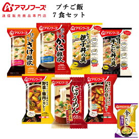 敬老の日 アマノフーズ フリーズドライ プチバラエティ ご飯 惣菜 7食 詰め合わせ セット 味噌汁 金のだし なす 付き 【 送料無料 北海道沖縄以外】 インスタント 食品 即席 雑炊 にゅうめん 丼の具 カレー 保存食 2026 内祝い お礼 ギフト
