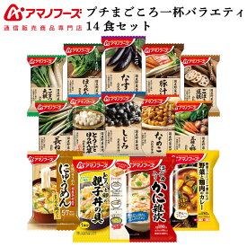 敬老の日 アマノフーズ フリーズドライ まごころ一杯 プチバラエティ 味噌汁 惣菜 14食 詰め合わせ セット 【 送料無料 北海道沖縄以外】 インスタント 即席 みそ汁 雑炊 にゅうめん 丼の具 カレー 非常食 保存食 2026 内祝い お礼 ギフト