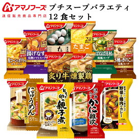 アマノフーズ フリーズドライ プチバラエティ スープ 惣菜 12食 詰め合わせ セット 【 送料無料 北海道沖縄以外】 インスタント食品 常温保存 雑炊 にゅうめん おかず 丼の具 カレー 非常食 母の日 2024 新生活 ギフト