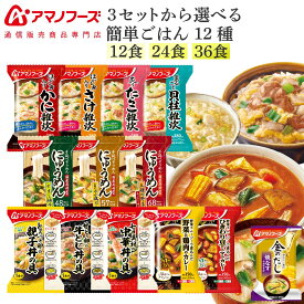 アマノフーズ フリーズドライ 雑炊 にゅうめん カレー 丼の具 12種12食 24食 36食 から 選べる 詰め合わせ セット 味噌汁 金のだし なす 付き 【 送料無料 沖縄以外】 インスタント 食品 お惣菜 ご飯 常温 ホワイトデー 2026 母の日 ギフト