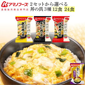 お歳暮 アマノフーズ フリーズドライ 丼の具 3種12食 24食 から 選べる 詰め合わせ セット 味噌汁 金のだし なす 付き 【 送料無料 沖縄以外】 インスタント 丼ぶり 親子丼 中華丼 牛とじ丼 プレゼント 贈り物 2025 内祝い お返し ギフト