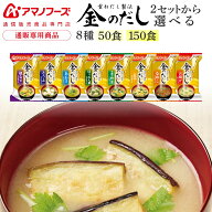 アマノフーズ フリーズドライ 味噌汁 金のだし 8種50食 150食 から 選べる アソート 詰め合わせ セット …