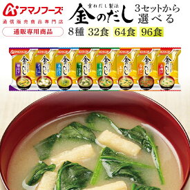 アマノフーズ フリーズドライ 味噌汁 金のだし 8種32食 64食 96食 から 選べる 詰め合わせ セット 【 送料無料 沖縄以外】 インスタント みそ汁 食品 即席味噌汁 味噌汁の具 なす 野菜 なめこ 備蓄 非常食 バレンタイン 2026 内祝い ギフト