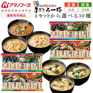 アマノフーズ フリーズドライ 味噌汁 まごころ一杯 定番 減塩 から 選べる 10種50食 150食 アソート 詰め…